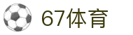 67体育 - (中国)济南67体育进出口贸易公司欢迎您